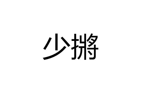 少摪