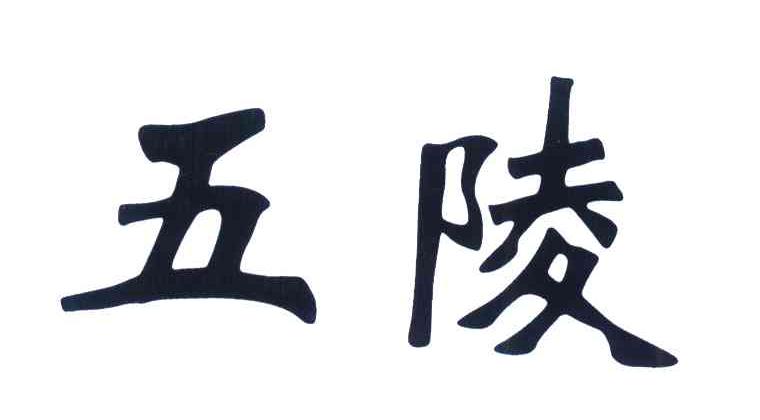 五陵