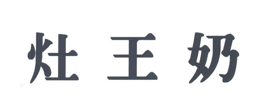 灶王奶