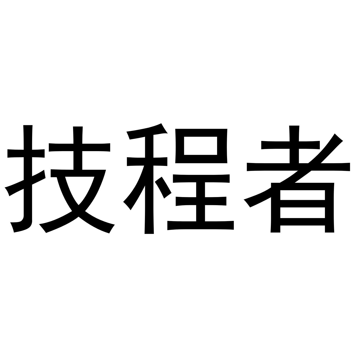 技程者