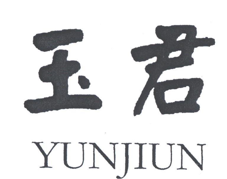玉君;YUNJIUN