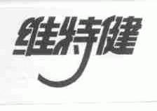维特健