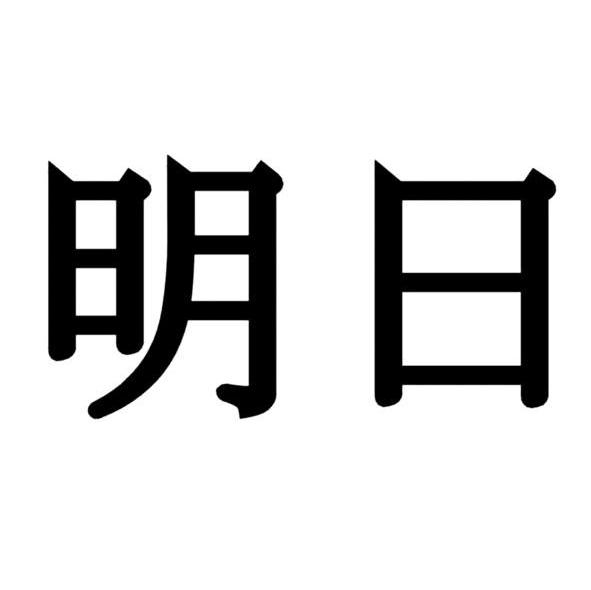 明日