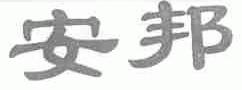 安邦