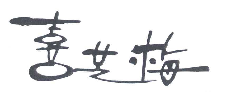 喜芝梅