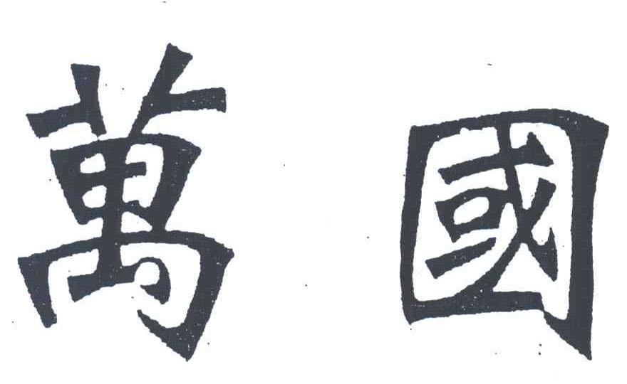 万国