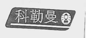 科勒曼