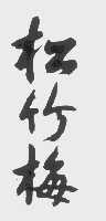 松竹梅