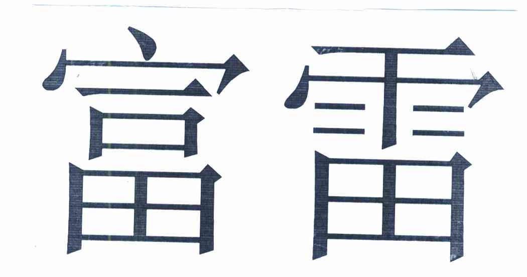 富雷
