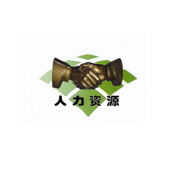 人力资源