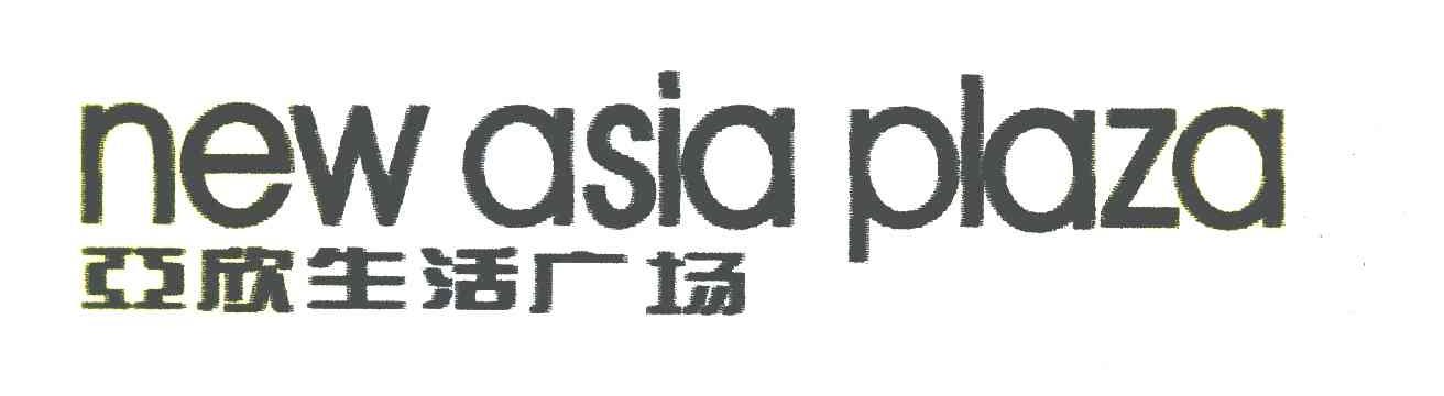 亚欣生活广场 NEW ASIA PLAZA