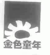 金色童年