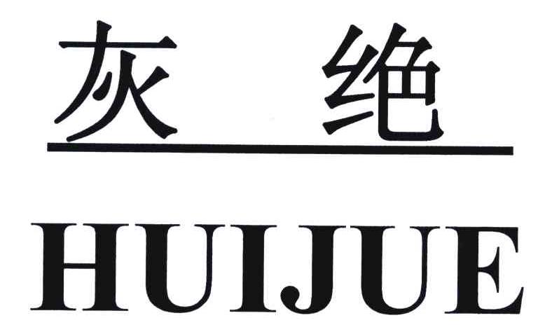 灰绝