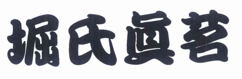 堀氏真茗