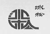 冰松