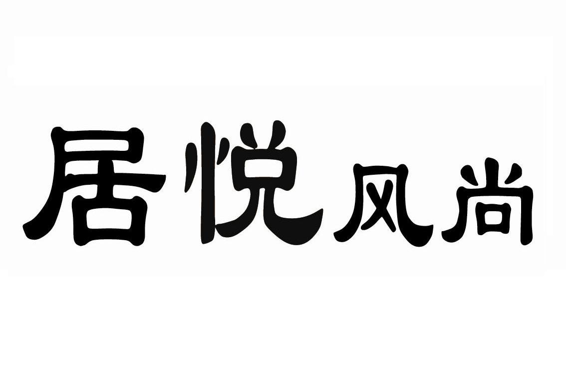 居悦风尚