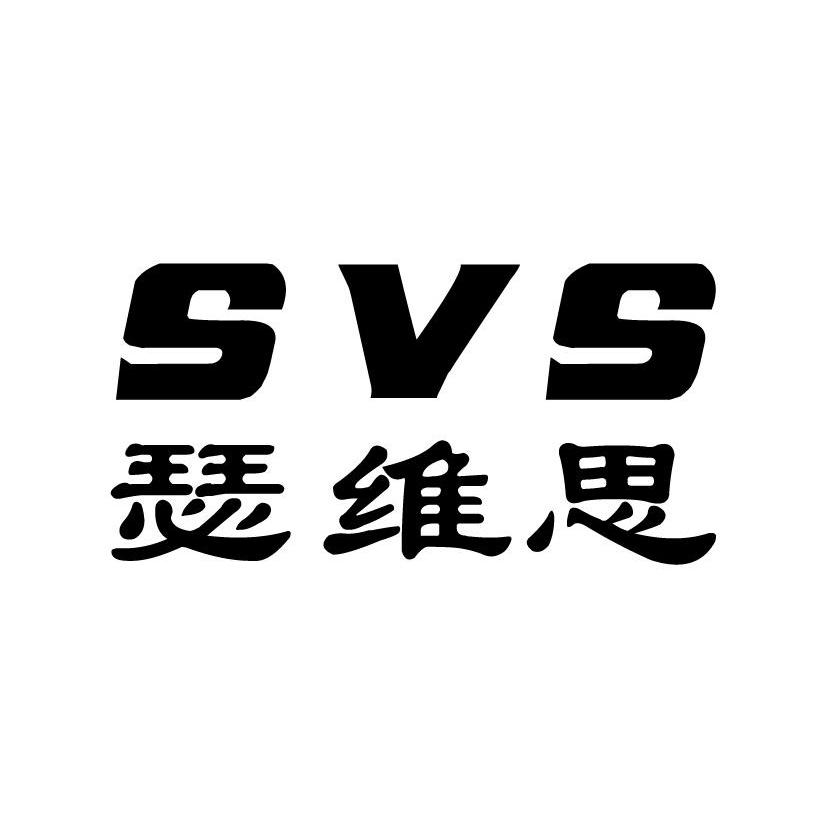 瑟维思 SVS