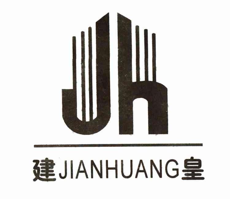建皇 JH