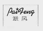 派风