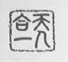 天人合一