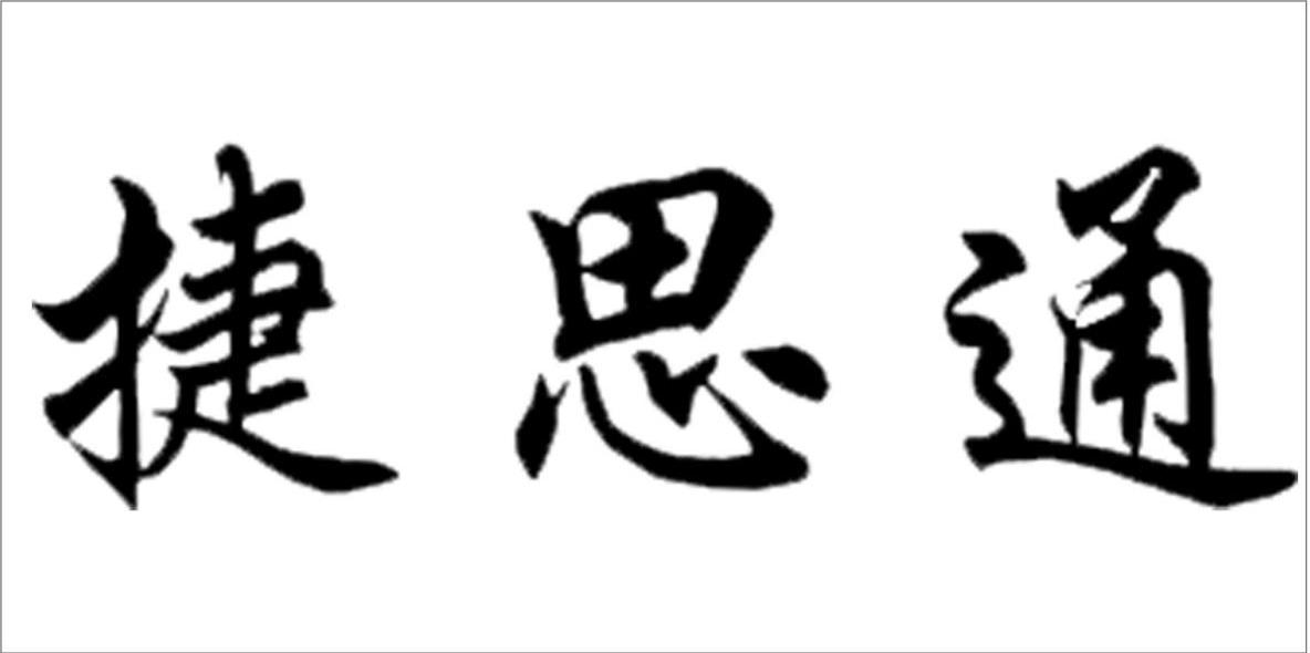捷思通