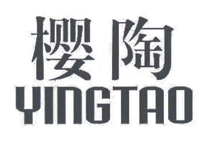 樱陶