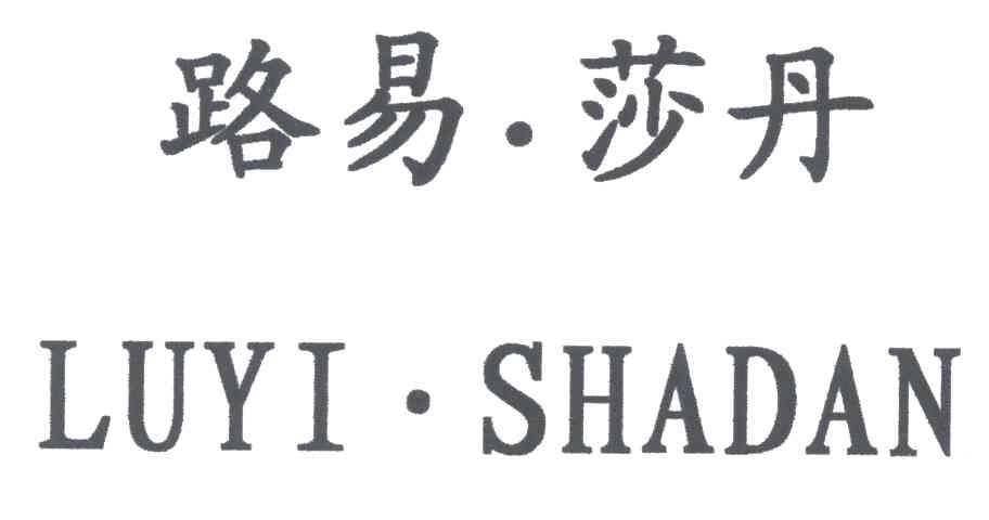 露易&middot;莎丹