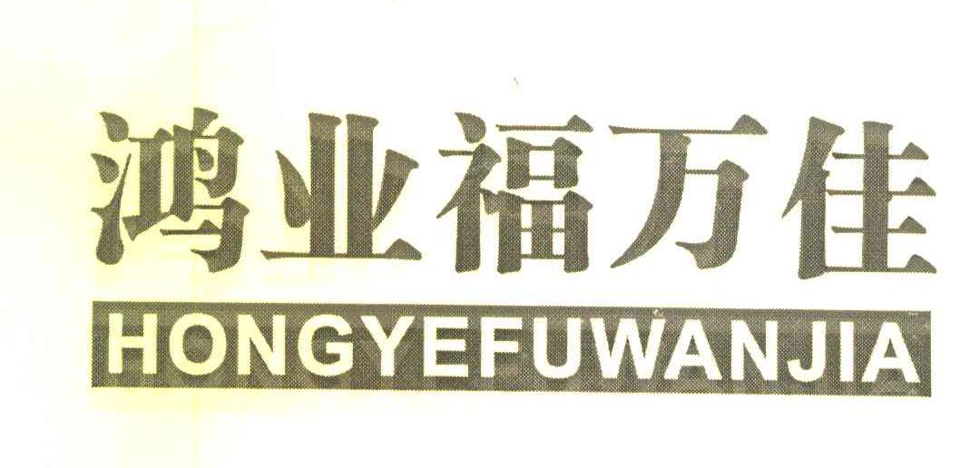 鸿业福万佳