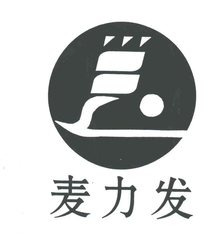 麦力发