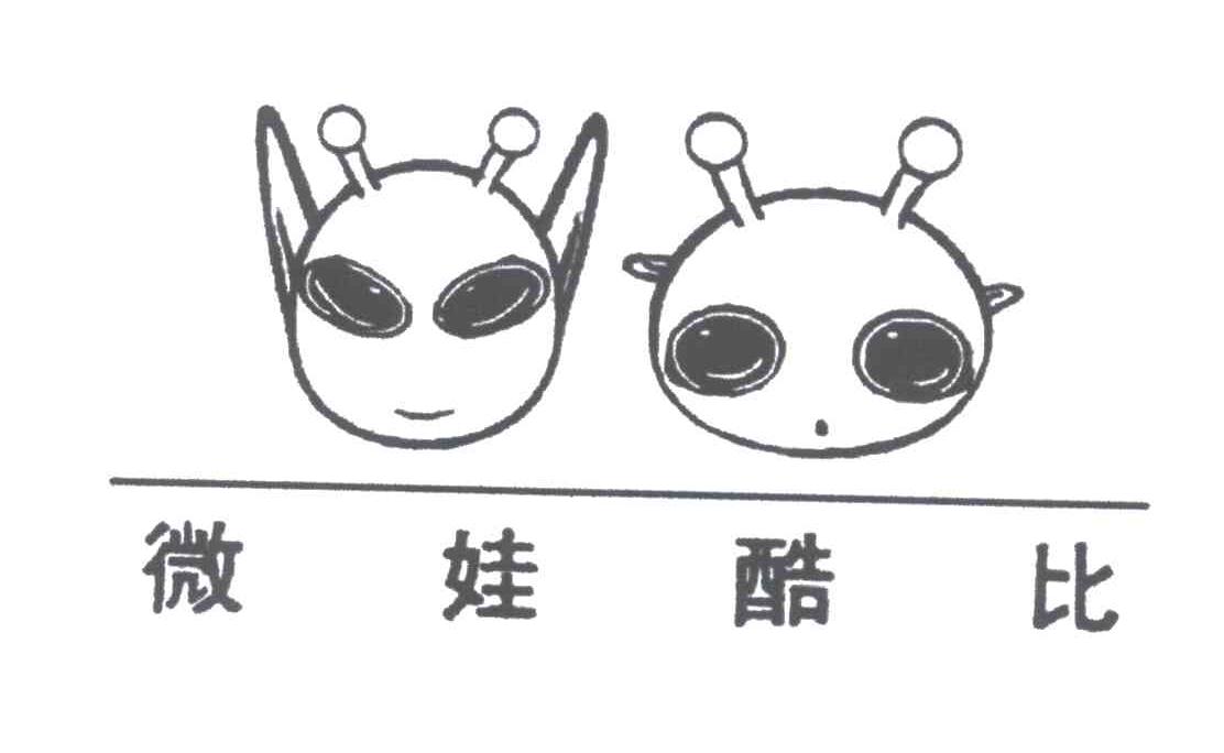 微娃酷比