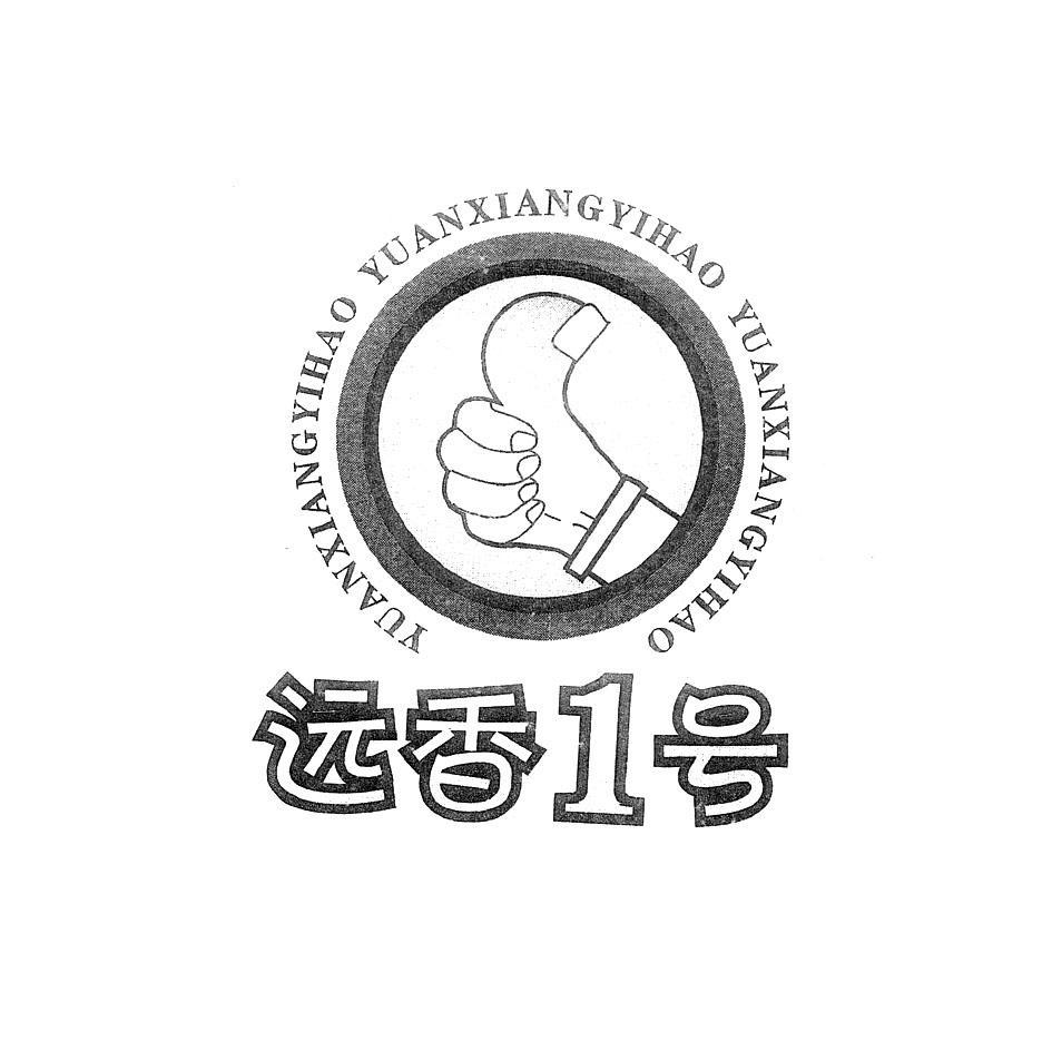 远香1号 YUANXIANGYIHAO