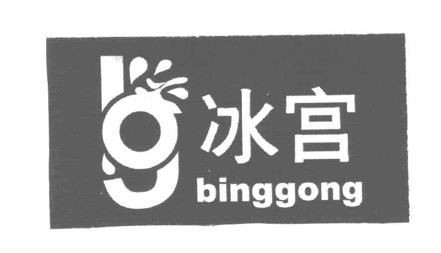 冰宫;BG
