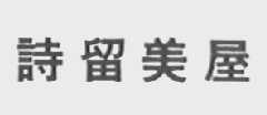 诗留美屋