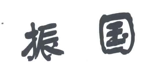 振国