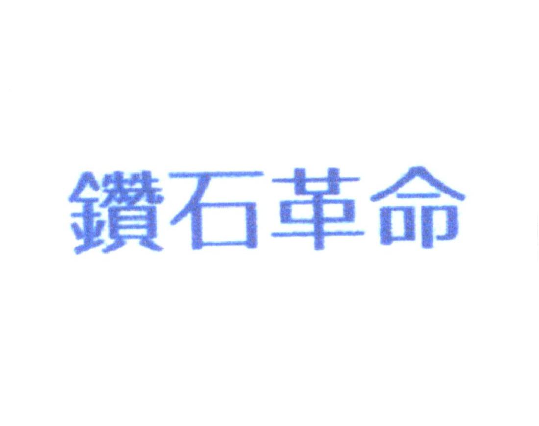 钻石革命