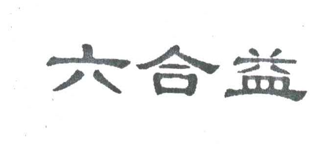 六合益