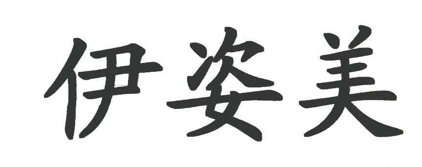 伊姿美