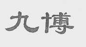 九博
