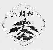 六朝松