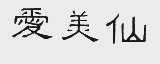 爱美仙