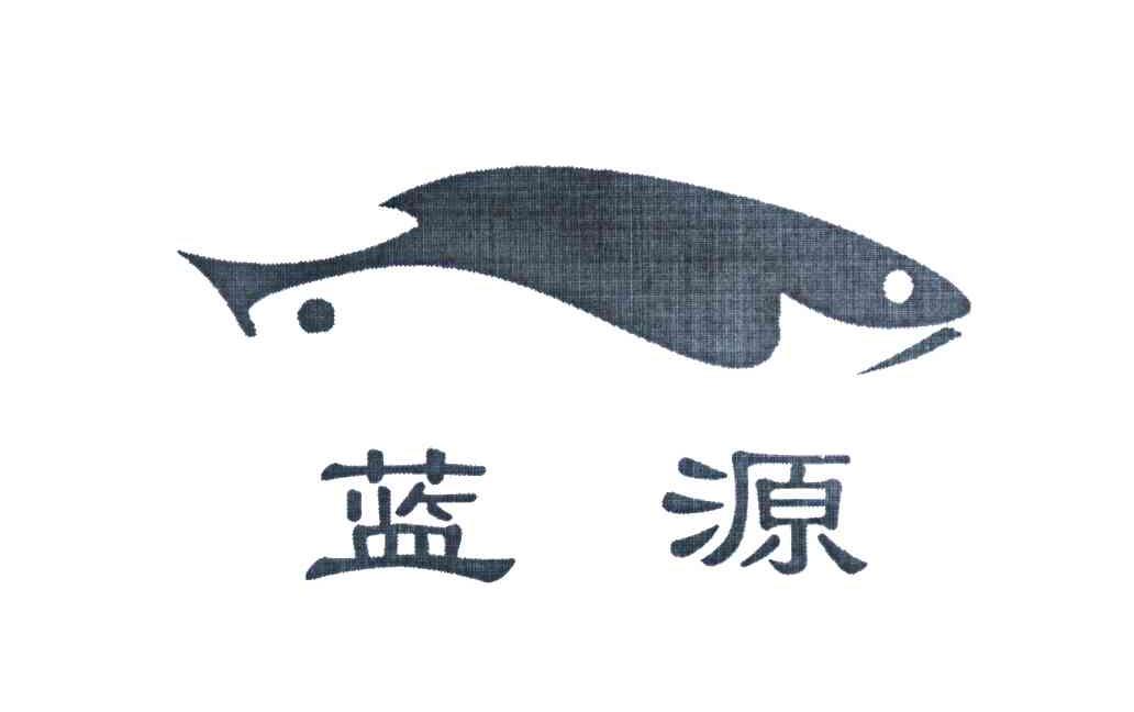 蓝源