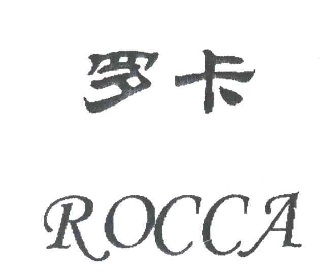罗卡ROCCA