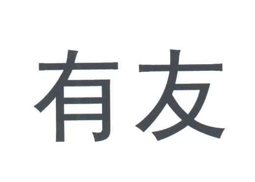 有友