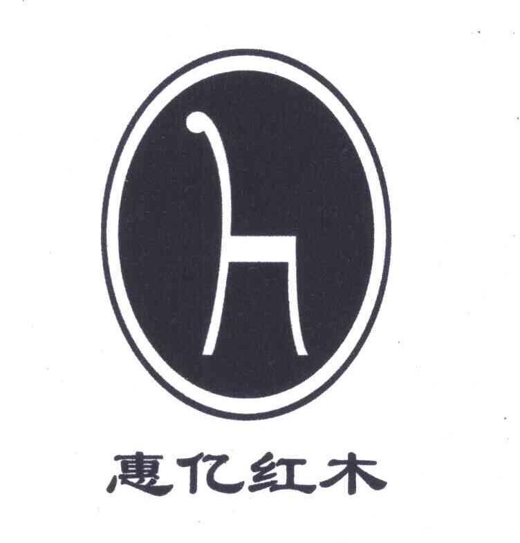惠亿红木 H