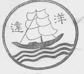 远洋