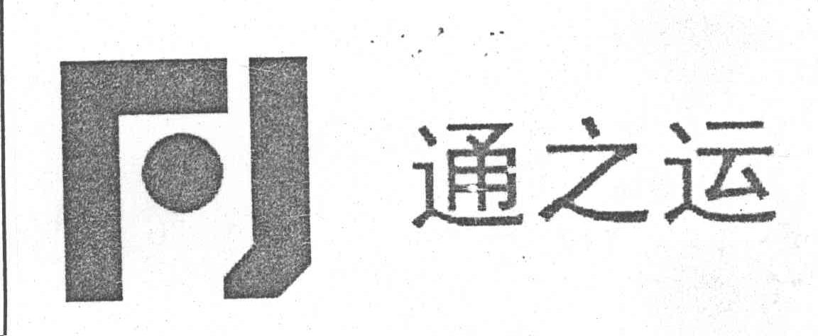 通之运;FJ