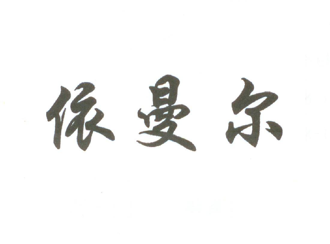 依曼尔