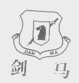 剑马