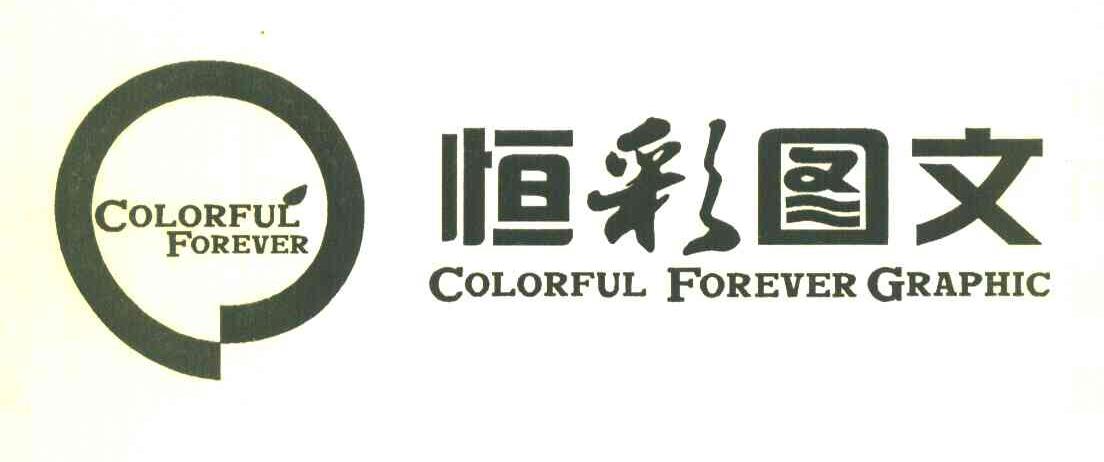 恒彩图文 COLORFUL FOREVER GRAPHIC COLORFUL FOREVER