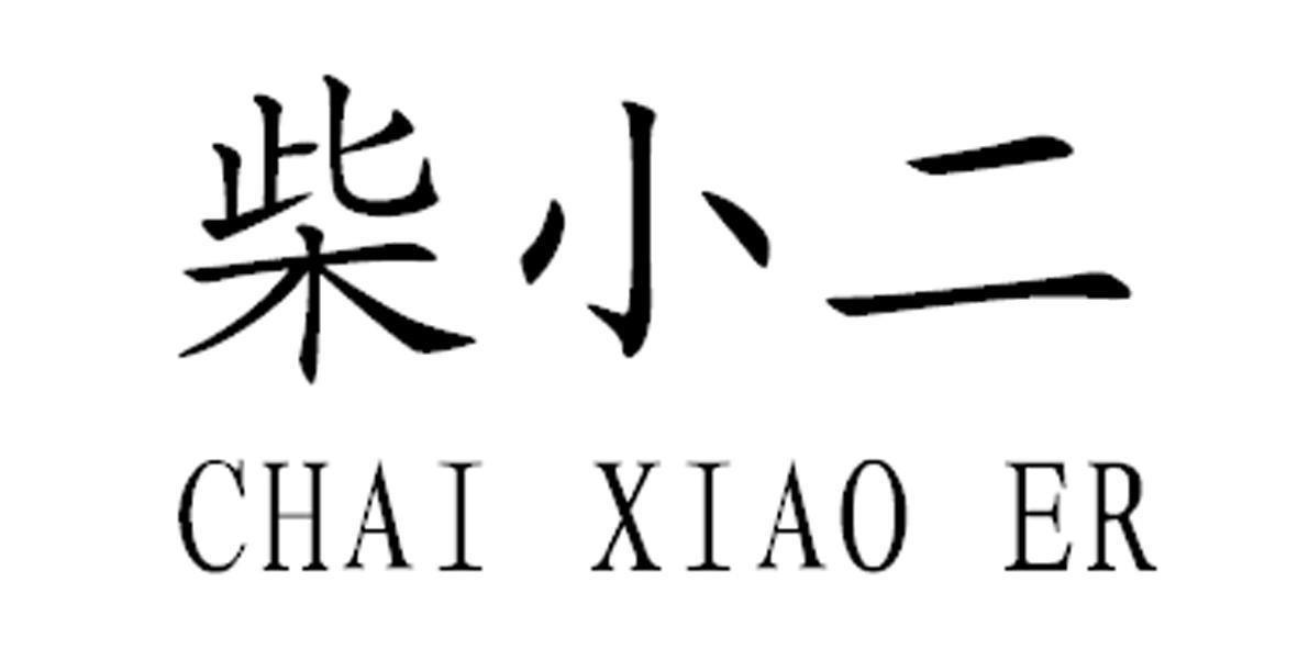 柴小二